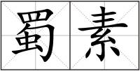 蜀素