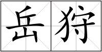 岳狩