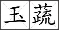 玉蔬