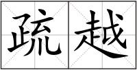 疏越