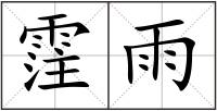 霔雨