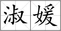 淑媛