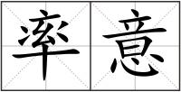 率意