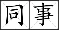 同事