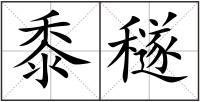 黍穟