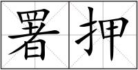 署押
