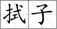 拭子