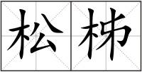 松柹