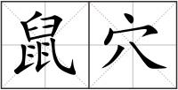 鼠穴