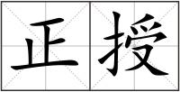 正授