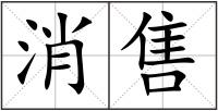 消售