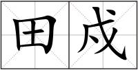 田戍