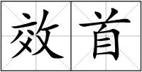 效首