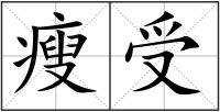 瘦受
