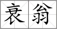 衰翁