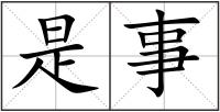 是事