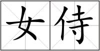 女侍