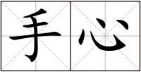 手心