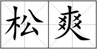松爽