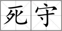 死守