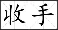 收手