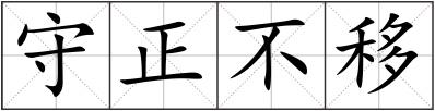 守正不移