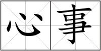 心事