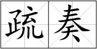 疏奏