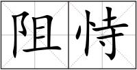 阻恃