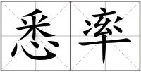 悉率