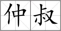 仲叔