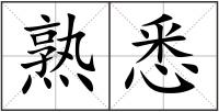 熟悉