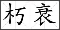 朽衰