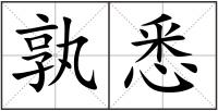 孰悉