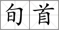 旬首