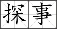 探事