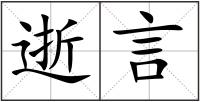 逝言