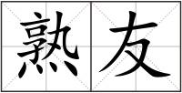 熟友