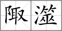 陬澨