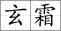 玄霜