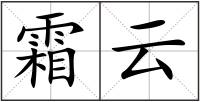 霜云
