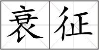衰征