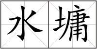 水墉