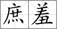 庶羞