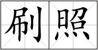 刷照