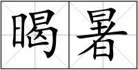 暍暑