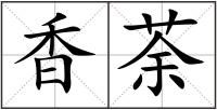香荼