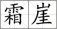 霜崖