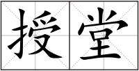 授堂