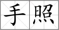 手照
